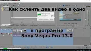 How to merge two videos into one in Sony Vegas Pro 13.0