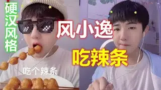 风小逸吃完桃桃又吃起了辣条！这次上演硬汉风格，被批道歉不诚恳，网友还是要举报！