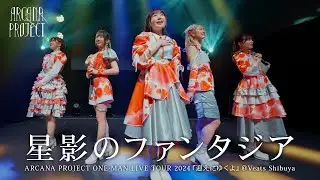 ARCANA PROJECT『星影のファンタジア』ライブ映像（2024.03.15ARCANA PROJECT ONE-MAN LIVE TOUR 2024「迎えにゆくよ」）