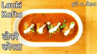 Lauki Kofta Recipe | लौकी के कोफ़्ते |  Bottle gourd kofta curry | દૂધી ના કોફ્તા