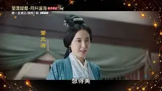 【星漢燦爛·月升滄海】曾黎宅鬥報仇超霸氣，化身虎媽教訓趙露思