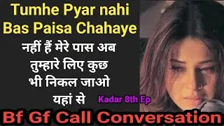 Bf Gf Sad Call Conversation | Kadar 8th Ep | Gf Bf Call Conversation
