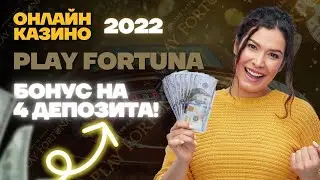 🍀 Вся ПРАВДА о Play Fortuna - ЧЕСТНЫЙ Обзор Казино | Плэй Фортуна Казино | Play Fortuna 🍀