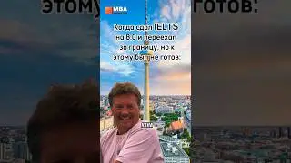 Когда сдал IELTS на 8.0 и переехал за границу 
