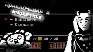 Впервые играю в Undertale