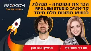 הכר את המומחה - לני סמולוביץ - שירותי הסטודיו: תמונות 3D תלת מימד  RPG LENI STUDIO