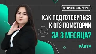 Как подготовиться к ОГЭ по истории за 3 месяца? | История ОГЭ PARTA