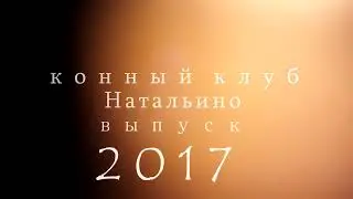 ВЫПУСК ШКОЛЫ ВЕРХОВОЙ ЕЗДЫ 2 0 1 7