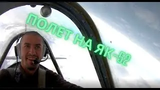 Полет на ЯК-52. Экстремальное пилотирование.