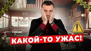 Шок от сервиса в ресторанах США и Канады. Почему так плохо?