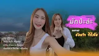 มักป่ะล่ะ - อ้อมใจ จีทีเอ็ม  【COVER VERSION】Original : สแน็ก PTmusic