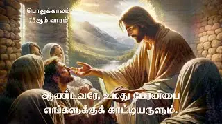 இரண்டாம் ஆண்டு | பொதுக்காலம் 15ஆம் ஞாயிறு  | RESPONSORIAL PSALM 15TH SUNDAY IN ORDINARY TIME | 14JUL