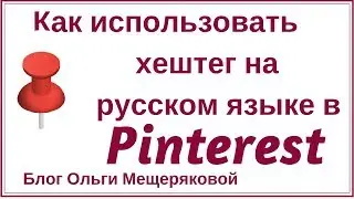 Как  использовать хештег на русском языке в Pinterest