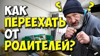 КАК ПЕРЕЕХАТЬ ОТ РОДИТЕЛЕЙ ? 18+ МОЯ ИСТОРИЯ