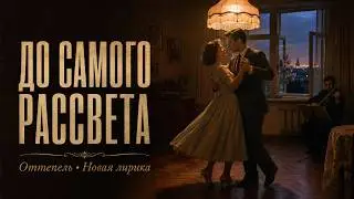 ДО САМОГО РАССВЕТА — Оттепель • Новая лирика