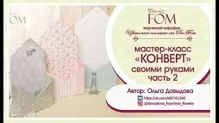 МК КОНВЕРТ часть 2 Конверт средний 34см х 19см бумага и малый 28см х 16см скрап