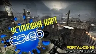 Как установить карты в CS GO