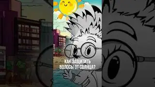 ЛУЧШАЯ ЗАЩИТА ОТ СОЛНЦА ЛЕТОМ #волосы #выпадениеволос #облысение #лечениеволос