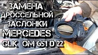 ✅  Замена дроссельной заслонки Mercedes GLK 220 d  OM651