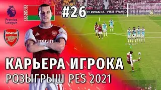 КАРЬЕРА ИГРОКА PES 2021 | СЕРИЯ 26