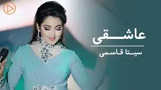 Seeta Qasemi - Aashiqi | Live Performance | سیتا قاسمی - عاشقی