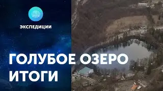 ЦПИ РГО на Голубом озере. Итоги экспедиции. 2021