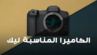 الكاميرا المناسبة ليك