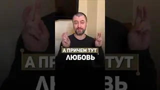 А причем тут любовь? #психологияотношений #психологонлайн #советыпсихолога #каксохранитьотношения