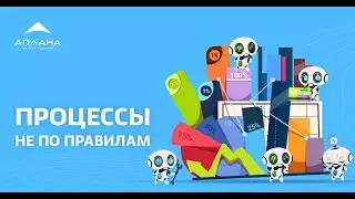 Автоматизация начинается с настройки бизнес-процессов