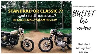 2020 BS6 Bullet 350 Malayalam Review| ഏത്  വണ്ടി വാങ്ങണം? classic 350 |standard 350| detailed Review