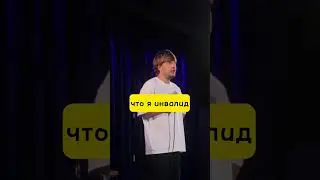 Инвалид на сцене говорит грязные вещи 15.5 +