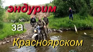 Уярские эндуристы на просторах Красноярья