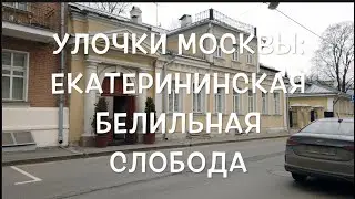 Улочки Москвы: Екатерининская белильная слобода   Погорельский и Щетининский переулки