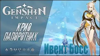 [ 45 Ранг. ] Genshin Impact | Крио Папоротник. (ивент босс)