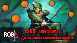 DEX Robin Hood платформа для активного и пассивного заработка