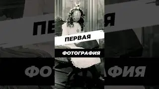 История первой в мире фотографии 
