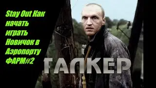 Stay Out Как начать играть Новичок в Аэропорту Фарм  №12