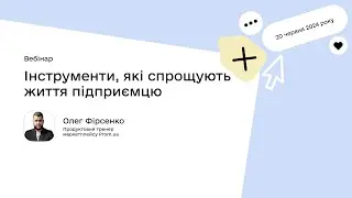 Інструменти, які спрощують життя підприємцю. Олег Фірсенко, продуктовий тренер Prom.ua