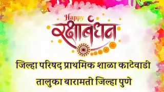 रक्षाबंधन उत्सव जिल्हा परिषद प्राथमिक शाळा काटेवाडी तालुका बारामती जिल्हा पुणे @smart1985