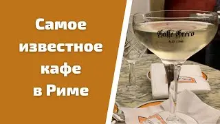 #shorts Кафе Greco в Риме / Прогулка по Риму