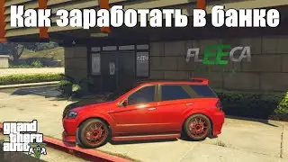 GTA 5 - Как зашибать деньгу в банке ?