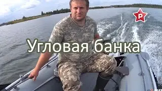 Угловая банка для лодки ПВХ