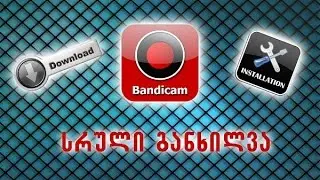 პროგრამა Bandicam - სრული განხილვა (საიდან გადმოვწეროთ; როგორ გამოვიყენოთ)