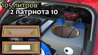 Экспо? Какой короб лучше для Ural Patriot 10. Негде снимать видосики. SPL. Сабвуфер. Автозвук.