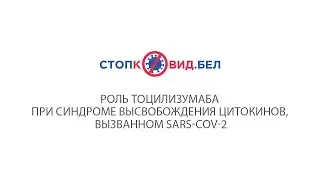 Роль тоцилизумаба при синдроме высвобождения цитокинов, вызванном SARS-COV-2