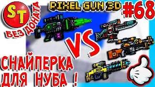 #68 ПГ БЕЗ ДОНАТА! АДСКИЙ НУБ и ЛУЧШАЯ СНАЙПЕРКА для НУБА, Pixel Gun 3D