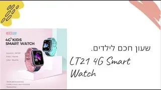 LT21 4G Smart | שעון חכם לילדים עם שיחות
