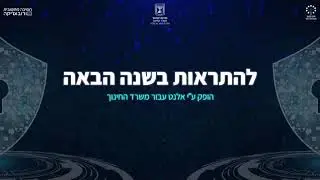 מגיני הסייבר במסע אל הצופן