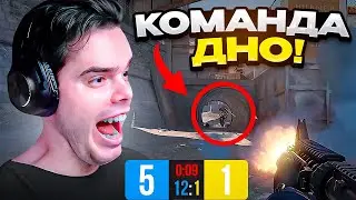 MURZOFIX ГОРИТ НА КОМАНДУ | CS 2