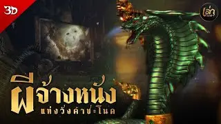เล่าประวัติฯ | EP.42 ตำนานผีจ้างหนังแห่งวังคำชะโนด